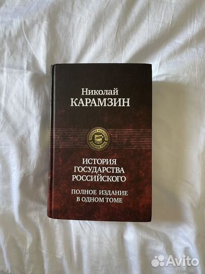 Николай Карамзин История государства российского