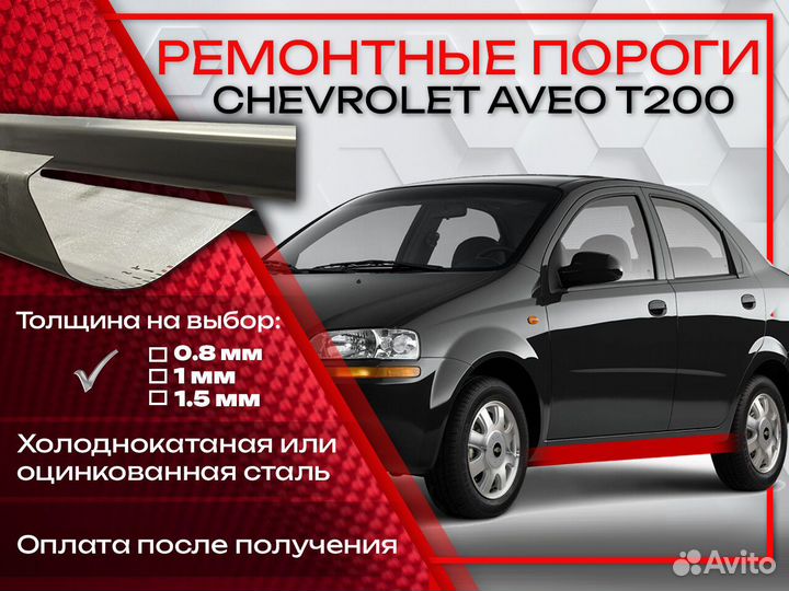 Ремонтные пороги на Chevrolet Aveo