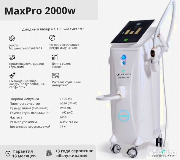 Диодный лазер люминес MaxPro 2000в