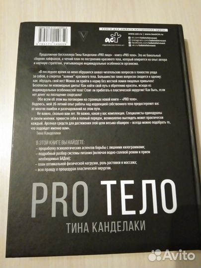 PRO тело Тина Канделаки твердый переплет
