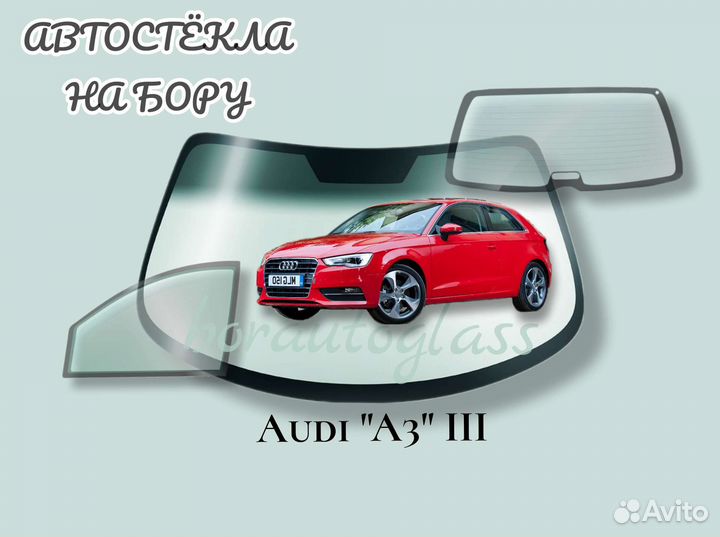 Автостекло на Audi 