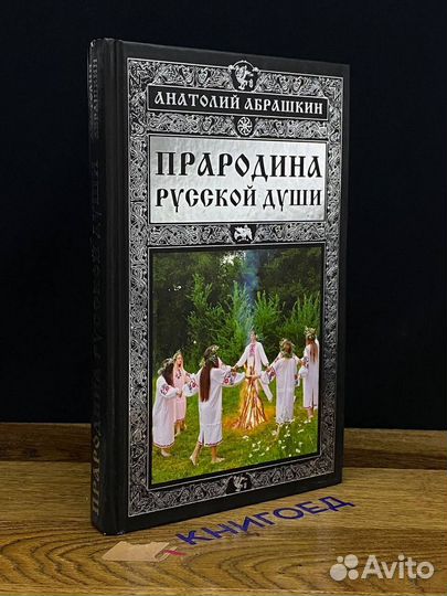 Прародина русской души