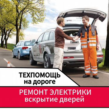Техпомощь на дороге Выезд Автомеханика в Перми