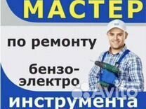 Ремонт бензо электро инструмента.авто электрика