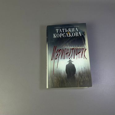 Книга Марионеточник Татьяна Корсакова