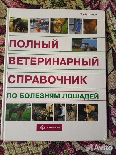 Ветеринарный справочник