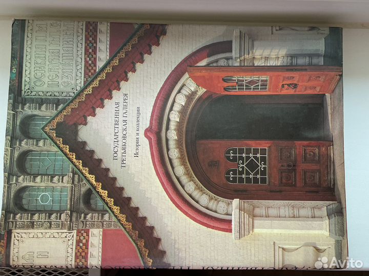 Книга «Государственная Третьяковская галерея»