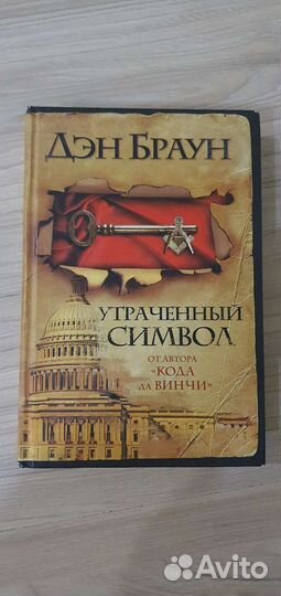 Книга Дэн Браун - Утраченный символ