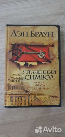 Книга Дэн Браун - Утраченный символ