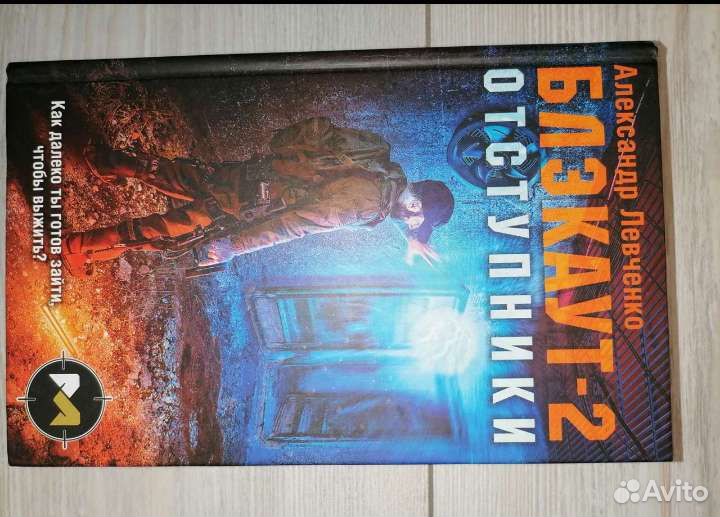 Книга Блэкаут 2-Отступники Александр Левченко