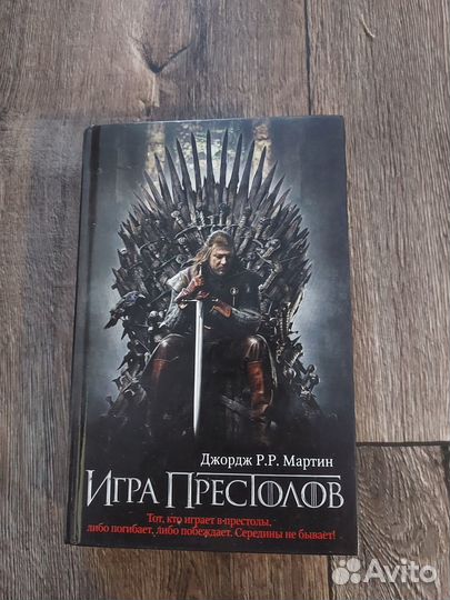 Игра престолов, 1 том