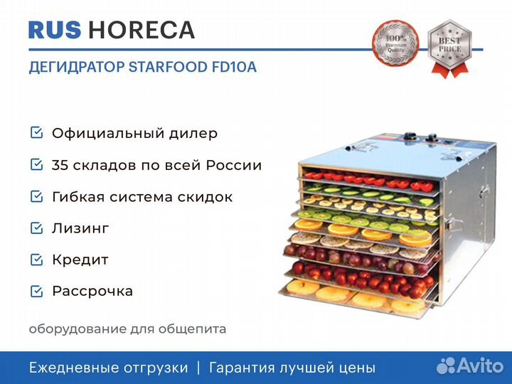 Дегидратор starfood FD10A