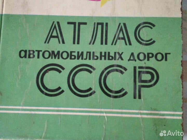 Атлас автодорог СССР
