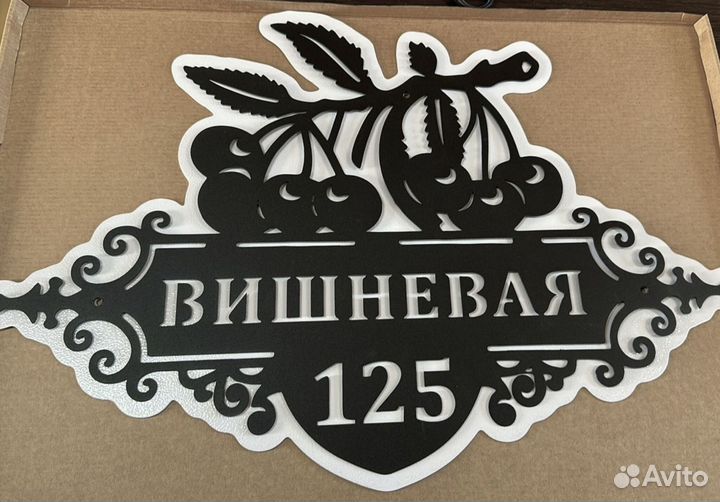 Адресная табличка