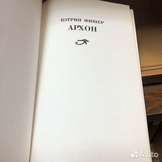 Архон. 2005 год. Кэтрин Фишер