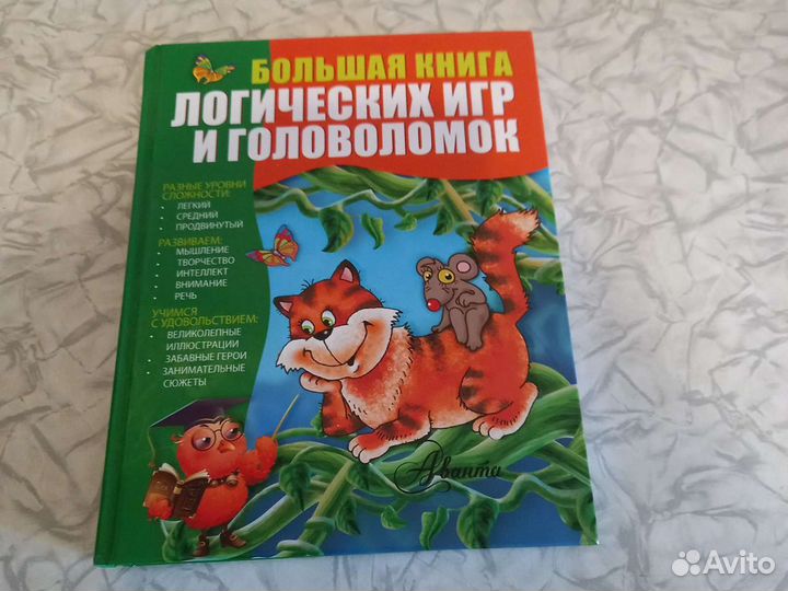 Большая книга логических игр и головоломок