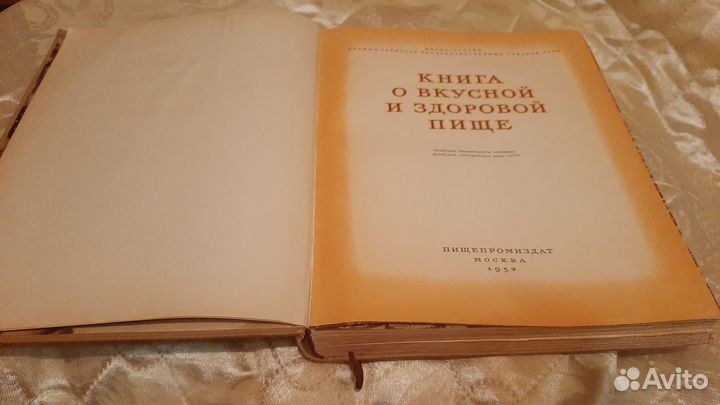 Книга о вкусной и здоровой пище 1953г