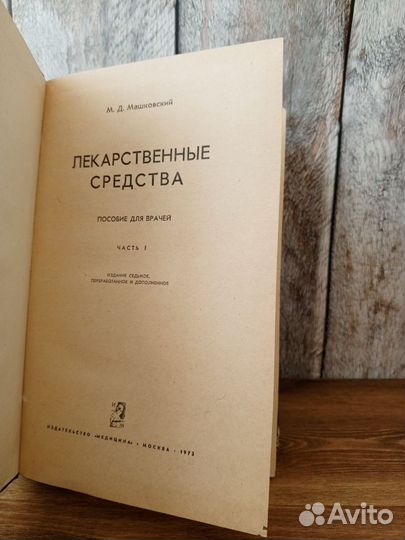 М. Д. Машковский - Лекарственные средства