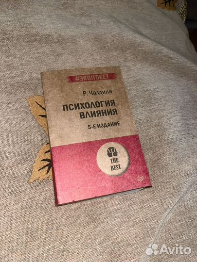 Психология влияния(#экопокет) Чалдини Р