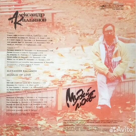 LP.Александр Кальянов – Музей Любви - 1989