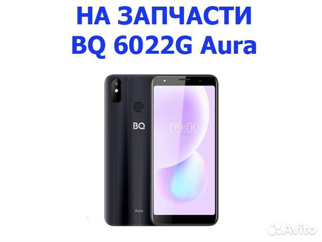 Запчасти от BQ 6022G Aura авита доставка