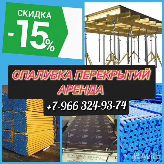 Опалубка перекрытий,Аренда