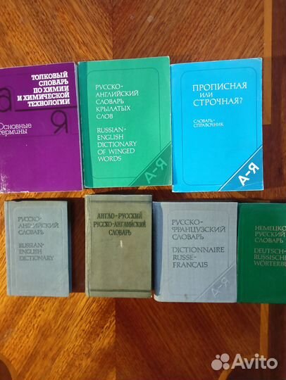 Словари, Справочники и Учебники