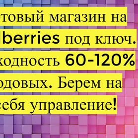 Магазин на Вайлдбериз, 90 годовых доход