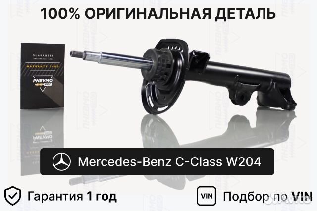 Амортизатор Мерседес W204 2WD передний под пружину