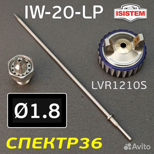 Ремонтный комплект Isistem ispray IW-20 LP (1,8мм)