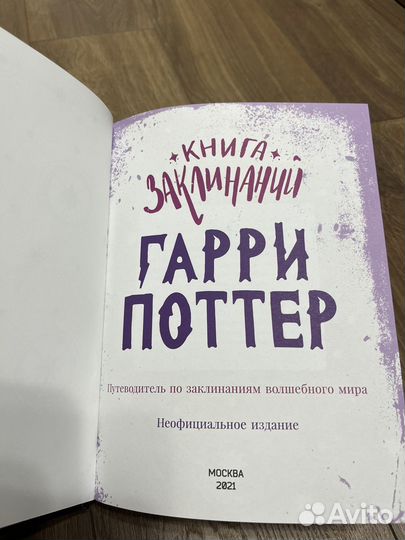Фантастическм твари, Книга заклинаний Гарри Поттер