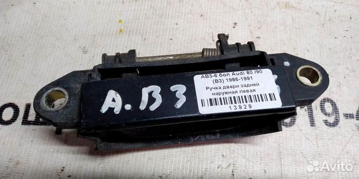 Ручка двери наружная задней левой Audi 80 B3 86-9