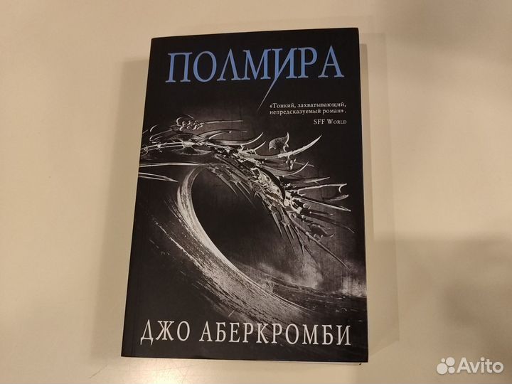 Книги Джо Аберкромби Полмира, Полкороля