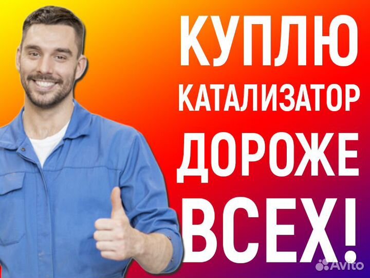 Скупка катализаторов Сергиев Посад. Приедем сами