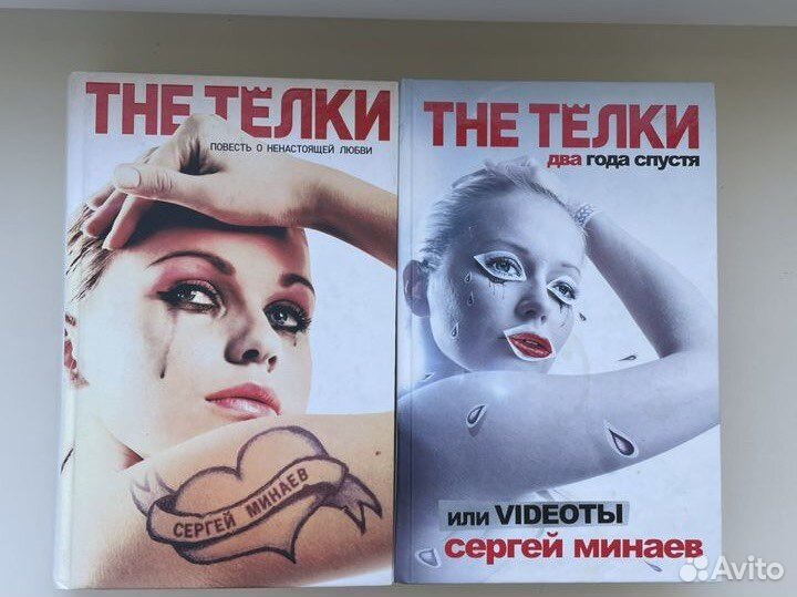 Сергей минаев The тёлки