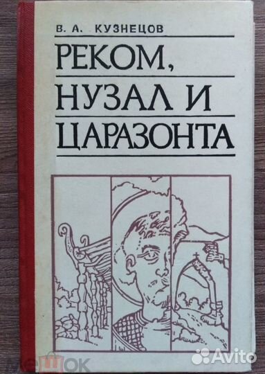 Реком Нузал Царазонта
