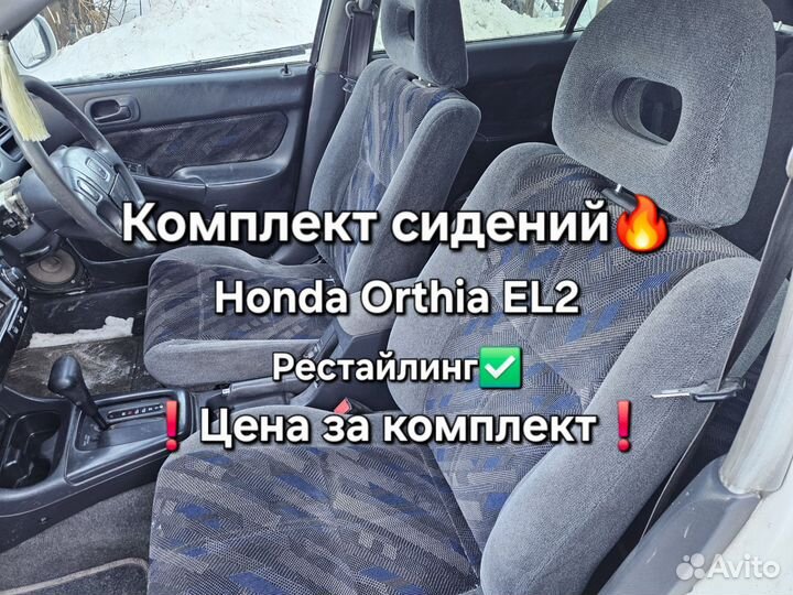 Комплект сидений Honda Orthia рест