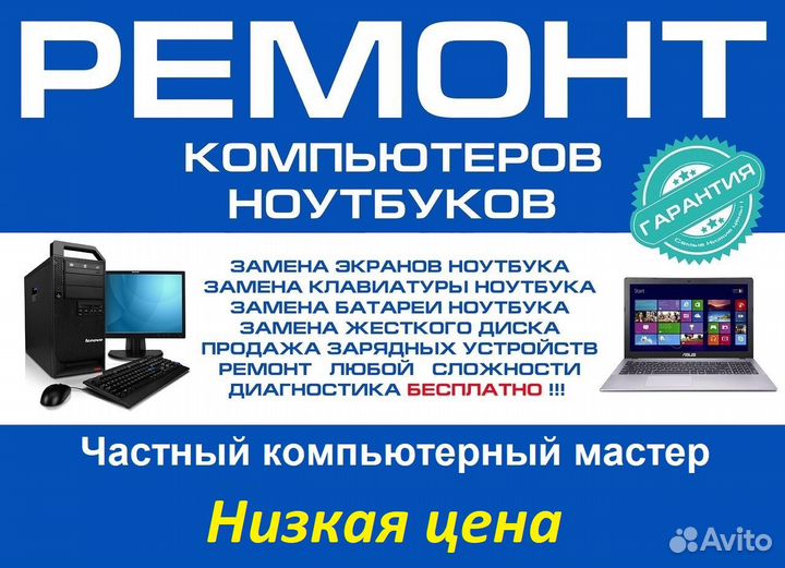 Ремонт компьютеров и ноутбуков. Выезд на дом