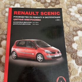 Руководство по эксплуатации RENAULT Scenic: книги по ремонту, инструкции и сетки ТО