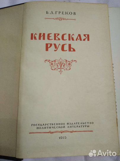 Греков Киевская Русь