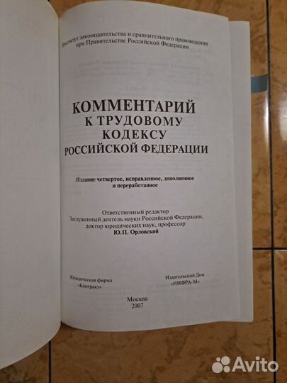 Комментарий к Трудовому кодексу РФ