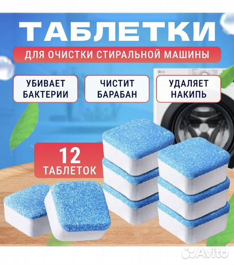 Таблетки для очистки барабана стиральной машины