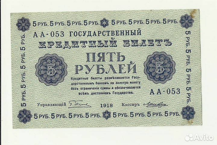 РСФСР СССР 5 рублей 1918 Лошкин состояние XF