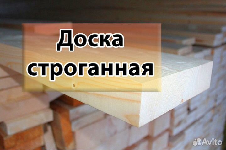 Дoскa cтроганная. Доcка cухaя cтрoганнaя