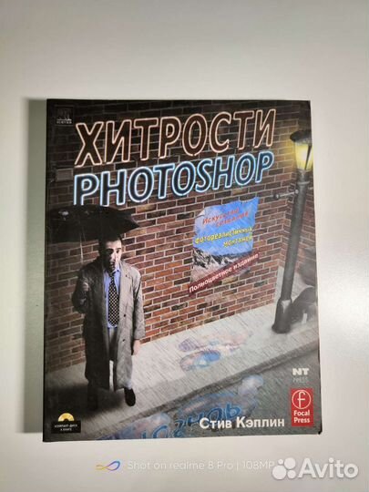 Книга Хитрости Фотошоп