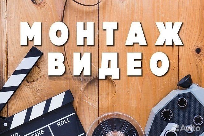 Видеомонтаж