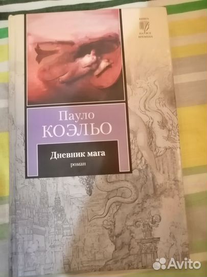 Пауло коэльо дневник мага