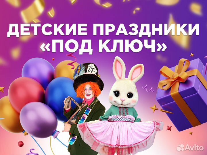 Детский праздник под ключ, 1 - 1,5 часа