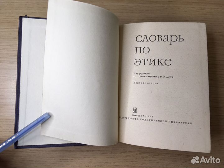 Словарь по этике советский 1970