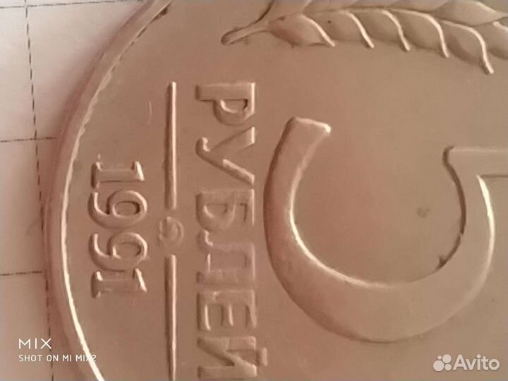 Монета номиналом 5 рублей 1991года